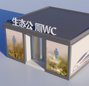 水沖式生物衛生間